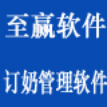 至赢订奶管理系统下载-至赢订奶管理软件下载v11.0 官方版