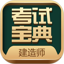 建造师考试宝典最新版