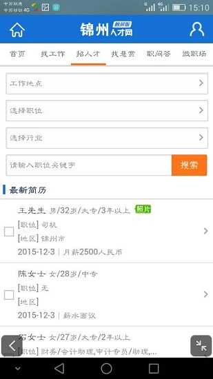 锦州人才网app