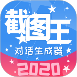 截图王2020