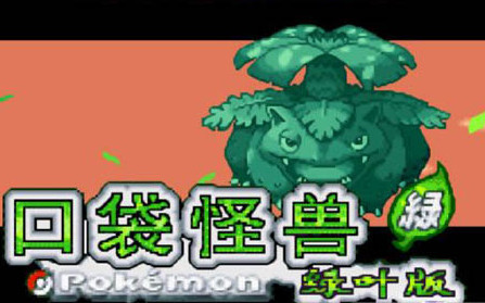 口袋妖怪叶绿下载-口袋妖怪叶绿版386下载完整中文版