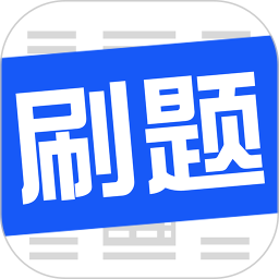 刷题菌app