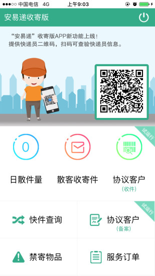 安易递收寄版app