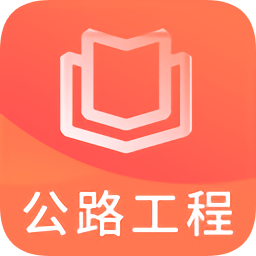 一建公路工程题库app下载-一建公路工程题库下载v1.0.0 安卓版