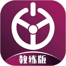 优易学车教练版app