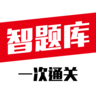 智题库app下载-智题库手机版(会计必备)下载v15.6.9.0 官方安卓版
