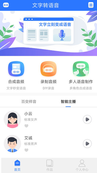 ai文字转语音app