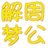周公解梦大全新版下载-周公解梦新版下载v1.8.0 安卓版