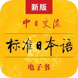 标准日本语app