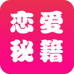 恋爱辅助器app最新版