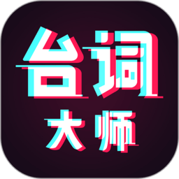 提词器台词大师app