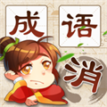 成语消消消苹果版下载-成语消消消苹ios版下载v5.5 iphone版