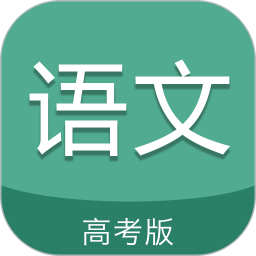 高考语文通app