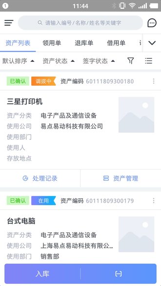 易点固定资产管理软件