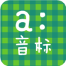 音标学堂手机版app-音标学堂下载v1.5 安卓版