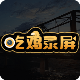 吃鸡录屏app