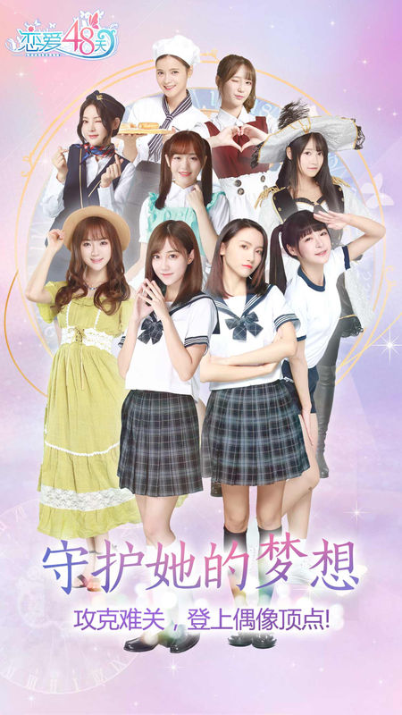 恋爱48天评测：女孩们 跟着我成为明日之星吧