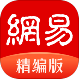 网易新闻精编版app