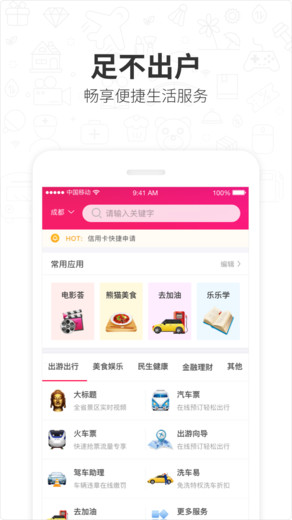 四川移动和生活app