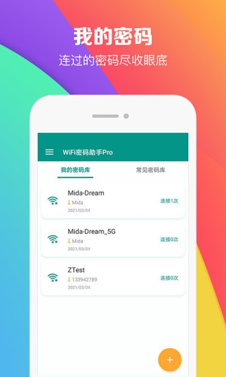 wifi密码助手app