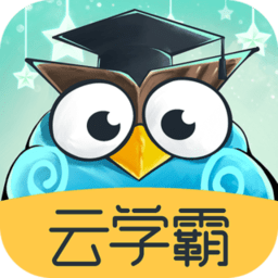 云学霸app