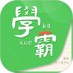 我是学霸app