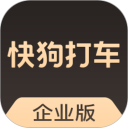 快狗打车企业版app