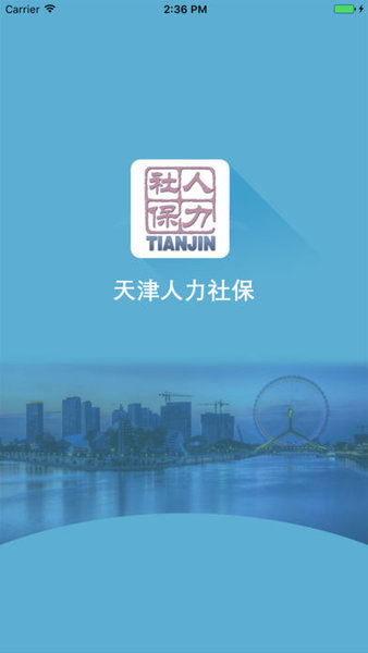 天津人力社保app