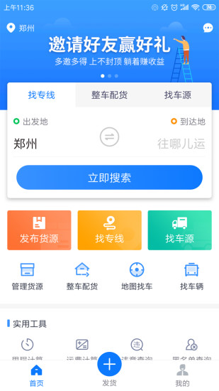 物通网货主版app