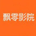 飘零影院免