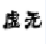 虚无11平台账号注册机-虚无妖妖平台注册机下载v1.0 绿色版