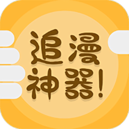 追漫神器免费版下载-追漫神器app最新下载v3.5.8 官方安卓版