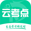 云考点官网手机客户端 v5.8.6安卓版