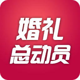 婚礼总动员app下载-婚礼总动员下载v1.8.2 安卓版