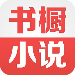 书橱小说app下载-书橱小说手机客户端下载v1.0.2 官网安卓版