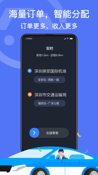 深圳出租司机端app