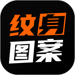 纹身图案大全app下载-纹身图案大全软件2024下载v1.9.0 安卓版