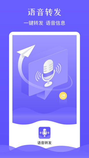 语音转发app