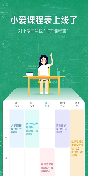 小爱课程表app