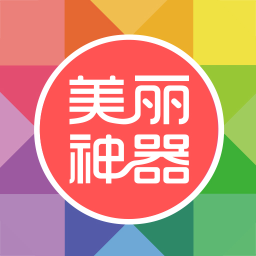 美丽神器app