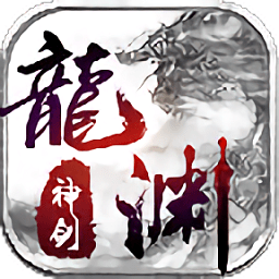 龙渊神剑手游电脑版下载-龙渊神剑电脑版下载v1.1.9 官方版