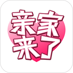 亲家来了app