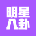 明星八卦app下载-明星八卦下载v1.0  安卓版