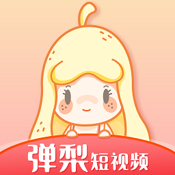 弹梨短视频福利版