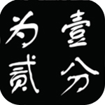 壹分为贰app下载-壹分为贰手机版下载v0.1.16 安卓版