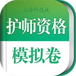 护理学职称考试app