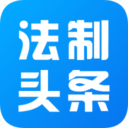 法制头条app下载-法制头条新闻网下载v1.0.1 安卓版