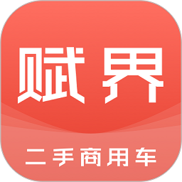 赋界二手商用车app下载-赋界二手商用车下载v2.3.0 安卓版