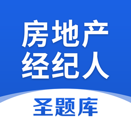 房地产经纪人app下载-房地产经纪人圣题库下载v1.0.6 安卓版