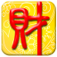 旺财流水账软件下载-旺财流水账下载v10.3 官方最新版